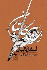 اسفار کاتبان